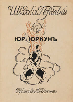 [Юркун Ю.И., автограф]. Юркун Ю.И. Шведские перчатки: Роман в 3 ч. СПб.: Тип. «Печ. труд», 1914. 